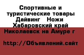 Спортивные и туристические товары Дайвинг - Ножи. Хабаровский край,Николаевск-на-Амуре г.